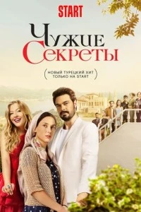 [xfnotgiven_name]Чужие секреты[/xfnotgiven_name]