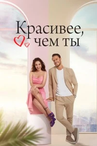 Красивее, чем ты - постер