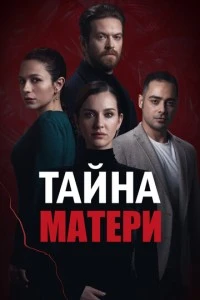 [xfnotgiven_name]Тайна матери[/xfnotgiven_name]