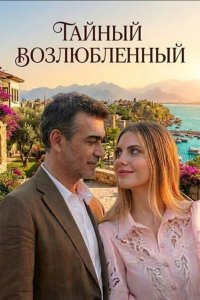 Тайный возлюбленный